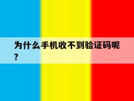 为什么手机收不到验证码呢?