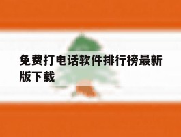 免费打电话软件排行榜最新版下载