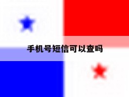 手机号短信可以查吗