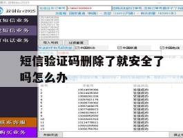 短信验证码删除了就安全了吗怎么办