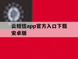 云短信app官方入口下载安卓版
