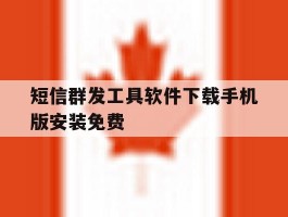 短信群发工具软件下载手机版安装免费