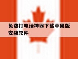 免费打电话神器下载苹果版安装软件