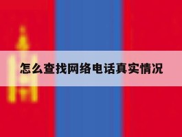 怎么查找网络电话真实情况