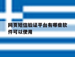 网页短信验证平台有哪些软件可以使用