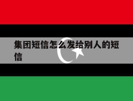 集团短信怎么发给别人的短信