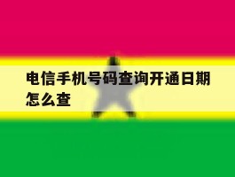 电信手机号码查询开通日期怎么查