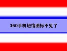 360手机短信图标不见了