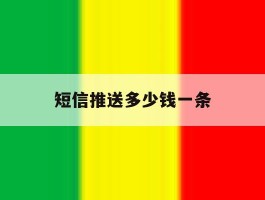 短信推送多少钱一条