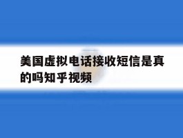 美国虚拟电话接收短信是真的吗知乎视频