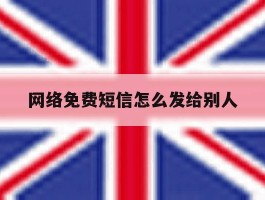 网络免费短信怎么发给别人
