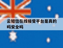 云短信在线接受平台是真的吗安全吗