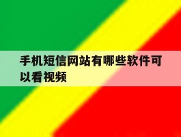 手机短信网站有哪些软件可以看视频