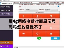 用4g网络电话对面显示号码吗怎么设置不了