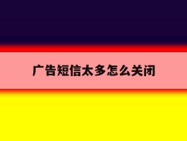 广告短信太多怎么关闭