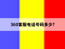 360客服电话号码多少?