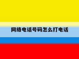 网络电话号码怎么打电话