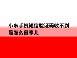 小米手机短信验证码收不到是怎么回事儿
