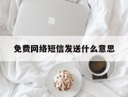 免费网络短信发送什么意思