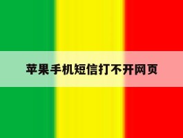苹果手机短信打不开网页