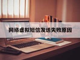 网络虚拟短信发送失败原因