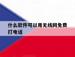 什么软件可以用无线网免费打电话