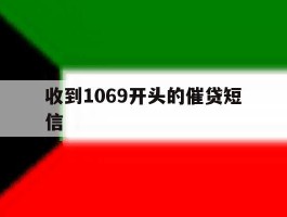 收到1069开头的催贷短信