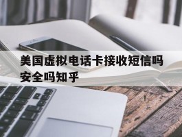 美国虚拟电话卡接收短信吗安全吗知乎