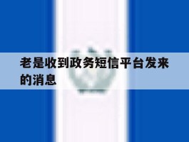 老是收到政务短信平台发来的消息