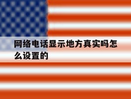 网络电话显示地方真实吗怎么设置的