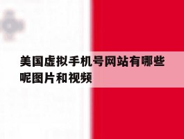 美国虚拟手机号网站有哪些呢图片和视频