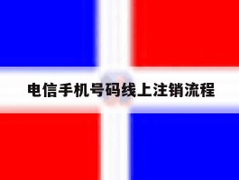 电信手机号码线上注销流程
