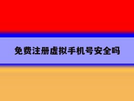 免费注册虚拟手机号安全吗
