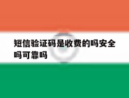 短信验证码是收费的吗安全吗可靠吗