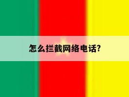 怎么拦截网络电话?