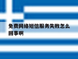 免费网络短信服务失败怎么回事啊