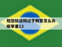 短信验证码过于频繁怎么办呢苹果13