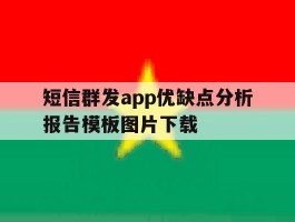 短信群发app优缺点分析报告模板图片下载