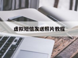 虚拟短信发送照片教程