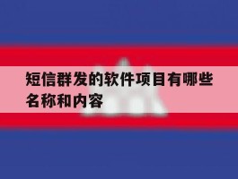 短信群发的软件项目有哪些名称和内容