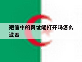短信中的网址能打开吗怎么设置