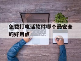 免费打电话软件哪个最安全的好用点