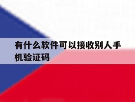 有什么软件可以接收别人手机验证码