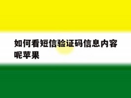 如何看短信验证码信息内容呢苹果