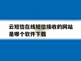 云短信在线短信接收的网站是哪个软件下载