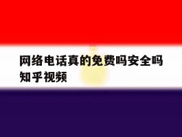 网络电话真的免费吗安全吗知乎视频