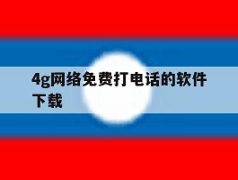 4g网络免费打电话的软件下载