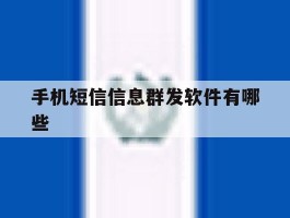 手机短信信息群发软件有哪些