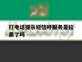 打电话提示短信呼服务是拉黑了吗