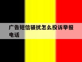 广告短信骚扰怎么投诉举报电话